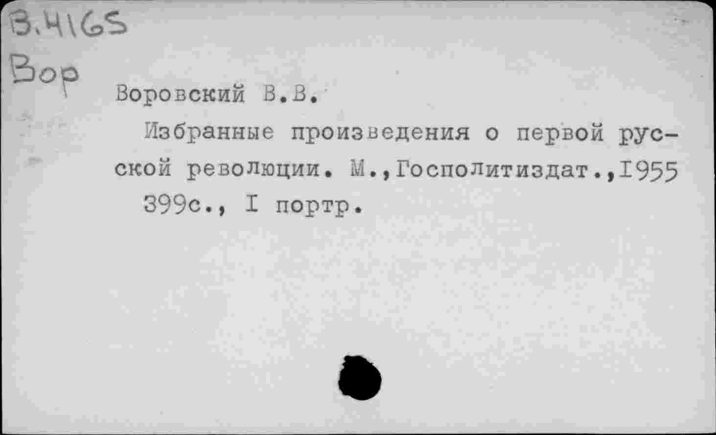 ﻿З.ЧУСрЗ
Вор
' Воровским В.В.
Избранные произведения о первой ской революции. М.,Госполитиздат.
399с., I портр.
РУС-
,1955